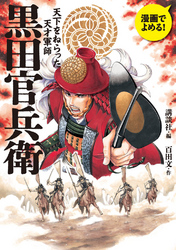 黒田官兵衛　漫画でよめる！　天下をねらった天才軍師