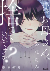 拝啓お母さん、あなたを捨てていいですか？　（1）