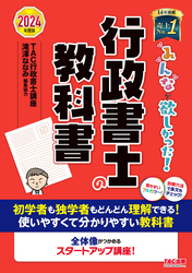 2024年度版 みんなが欲しかった！ 行政書士の教科書