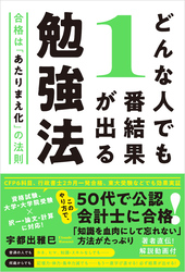 どんな人でも1番結果が出る勉強法 合格は「あたりまえ化」の法則