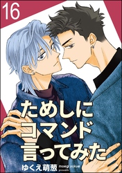 ためしにコマンド言ってみた（分冊版）　【第16話】