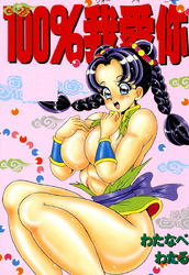 100％ウォーアイニー