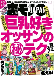 巨乳好きオッサンのマル秘テク★とびっきりの美人だけに声をかけまくればいつか★完全個室だからバレっこなし？★精神病院のある街★裏モノ無職読者ってどうやって食ってるんだ★裏モノＪＡＰＡＮ