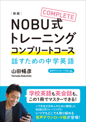 NOBU式トレーニング　コンプリートコース　話すための中学英語 [新版]