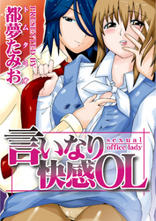 言いなり快感ＯＬ