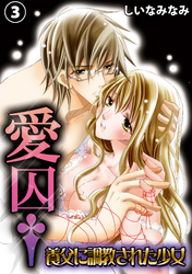 愛囚†～養父に調教された少女～３