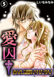 愛囚†～養父に調教された少女～５