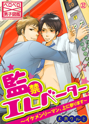 監禁エレベーター～イケメンリーマン、上に参ります～(32)