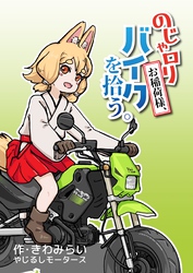 のじゃロリお稲荷様、バイクを拾う。