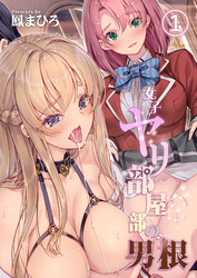 女子ヤリ部屋部の男根