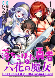 落ちこぼれ勇者と六花の魔女　勇者学園の劣等生、受け継いだ魔王の力で無双する WEBコミックガンマ連載版 第一話後半