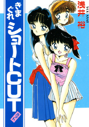 きまぐれショートCUT