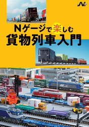 Nゲージで楽しむ貨物列車入門