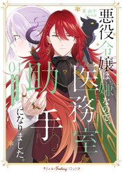 悪役令嬢は嫌なので、医務室助手になりました。４【電子限定特典付き】