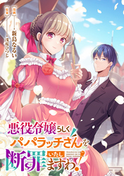 これが運命！？ 悪役令嬢は愛されルートに入りました！アンソロジーコミック悪役令嬢らしくパパラッチさんを断罪いたしますわ！