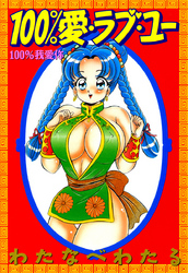 100％愛・ラブ・ユー