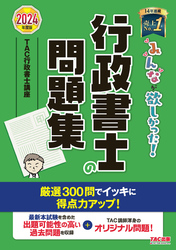 2024年度版 みんなが欲しかった！ 行政書士の問題集