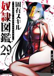 固有スキル「奴隷図鑑」【単話版】（２９）