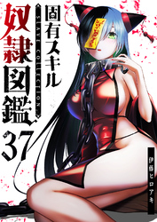 固有スキル「奴隷図鑑」【単話版】（３７）