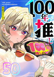 100年の推し【単話版】（５０）