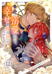 一途に溺愛されて、幸せを掴み取ってみせますわ！異世界アンソロジーコミック１２