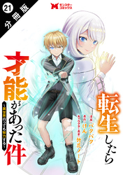 転生したら才能があった件 ～異世界行っても努力する～（コミック） 分冊版 21