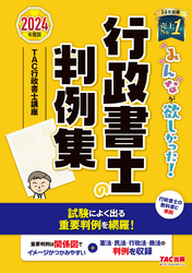 2024年度版 みんなが欲しかった！ 行政書士の判例集