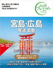 おとな旅プレミアム 宮島・広島 尾道・倉敷 第4版