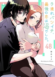 子連れバツイチ、最後の恋は沼でした。【単話版】（４８）