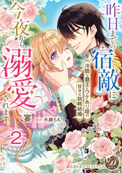 昨日までの宿敵に今夜から溺愛されます～冷酷な覇王とワケあり姫の甘々な政略結婚～【分冊版】2