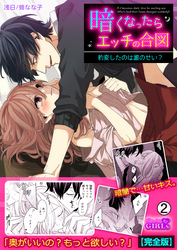 暗くなったらエッチの合図～豹変したのは誰のせい？【完全版】(2)