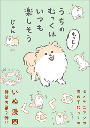 もっと!うちのむっくはいつも楽しそう