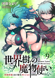 世界樹の魔物使い 異種族娘と征く魔境ダンジョン冒険録 WEBコミックガンマぷらす連載版　第九話