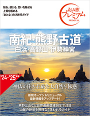 おとな旅プレミアム 南紀・熊野古道 白浜・高野山・伊勢神宮 第4版