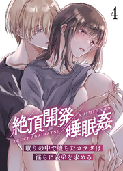 絶頂開発 睡眠姦 -眠りの中で堕ちたカラダは淫らに義弟を求める-4