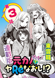 元カノたちとヤReなおし！？＜連載版＞3話　ウブなハートに火をつけて