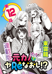 元カノたちとヤReなおし！？＜連載版＞12話　うきうきデートで甘々作戦♪