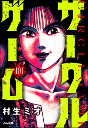 サークルゲーム（分冊版）　【第101話】