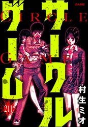 サークルゲーム（分冊版）　【第211話】