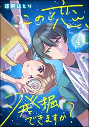 この恋、発掘できますか？（分冊版）　【第4話】