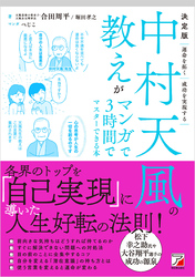 決定版　中村天風の教えがマンガで3時間でマスターできる本