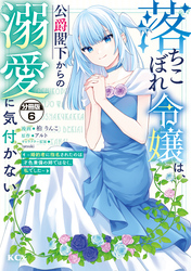 落ちこぼれ令嬢は、公爵閣下からの溺愛に気付かない　～婚約者に指名されたのは才色兼備の姉ではなく、私でした～　分冊版（６）