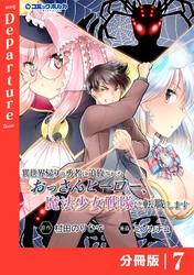 異世界帰りの勇者に追放されたおっさんヒーロー、魔法少女戦隊に転職します【分冊版】（ポルカコミックス）７