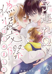 子連れΩ、偽装交際はじめました 分冊版 4