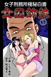 女子刑務所極秘白書　女囚姉妹1