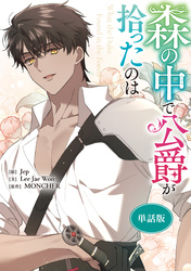 森の中で公爵が拾ったのは　【単話版】: 34