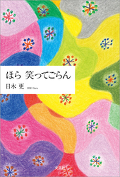 ほら 笑ってごらん