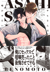 アサヒさんは啼かせたい。【コミックス版】