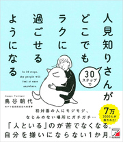 30ステップで人見知りさんがどこでもラクに過ごせるようになる