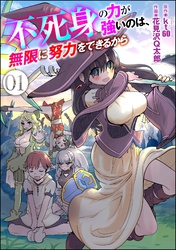 不死身の力が強いのは、無限に努力をできるから（分冊版）　【第1話】